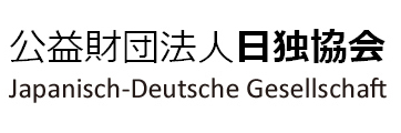 （公財）日独協会 Japanisch-Deutsche Gesellschaft